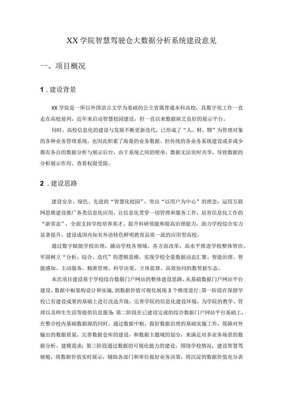 XX学院智慧驾驶仓大数据分析系统建设意见.docx_第1页