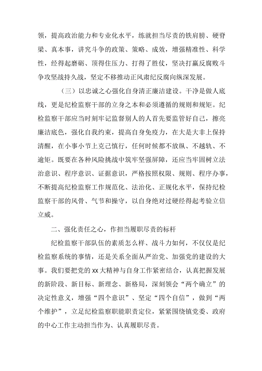 2023党课：纪检监察干部队伍教育整顿专题党课讲稿共5篇.docx_第3页