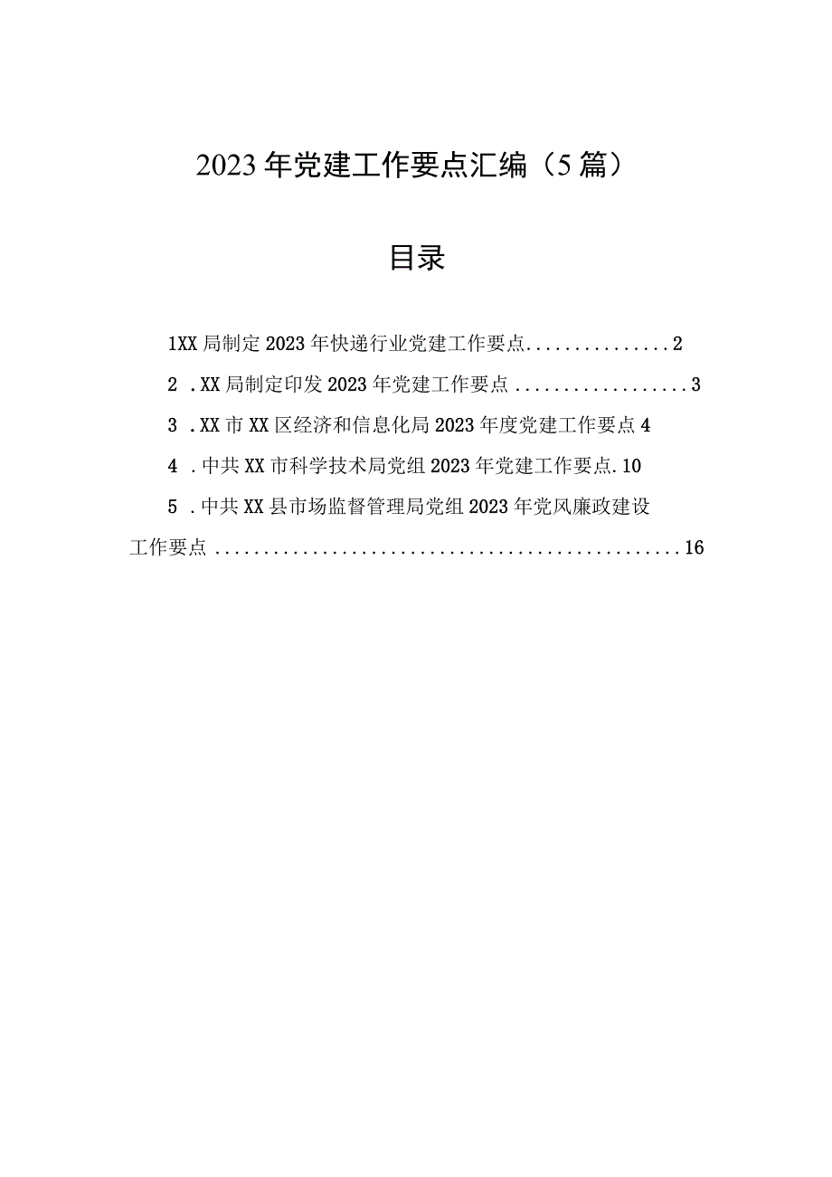 2023年党建工作要点汇编5篇.docx_第1页