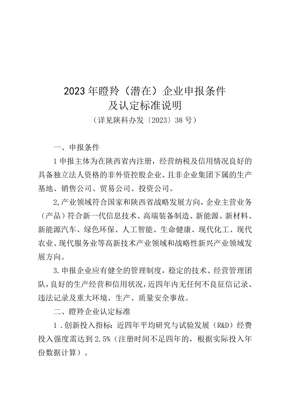 2023年瞪羚企业申报条件及认定标准说明推荐表.docx_第1页