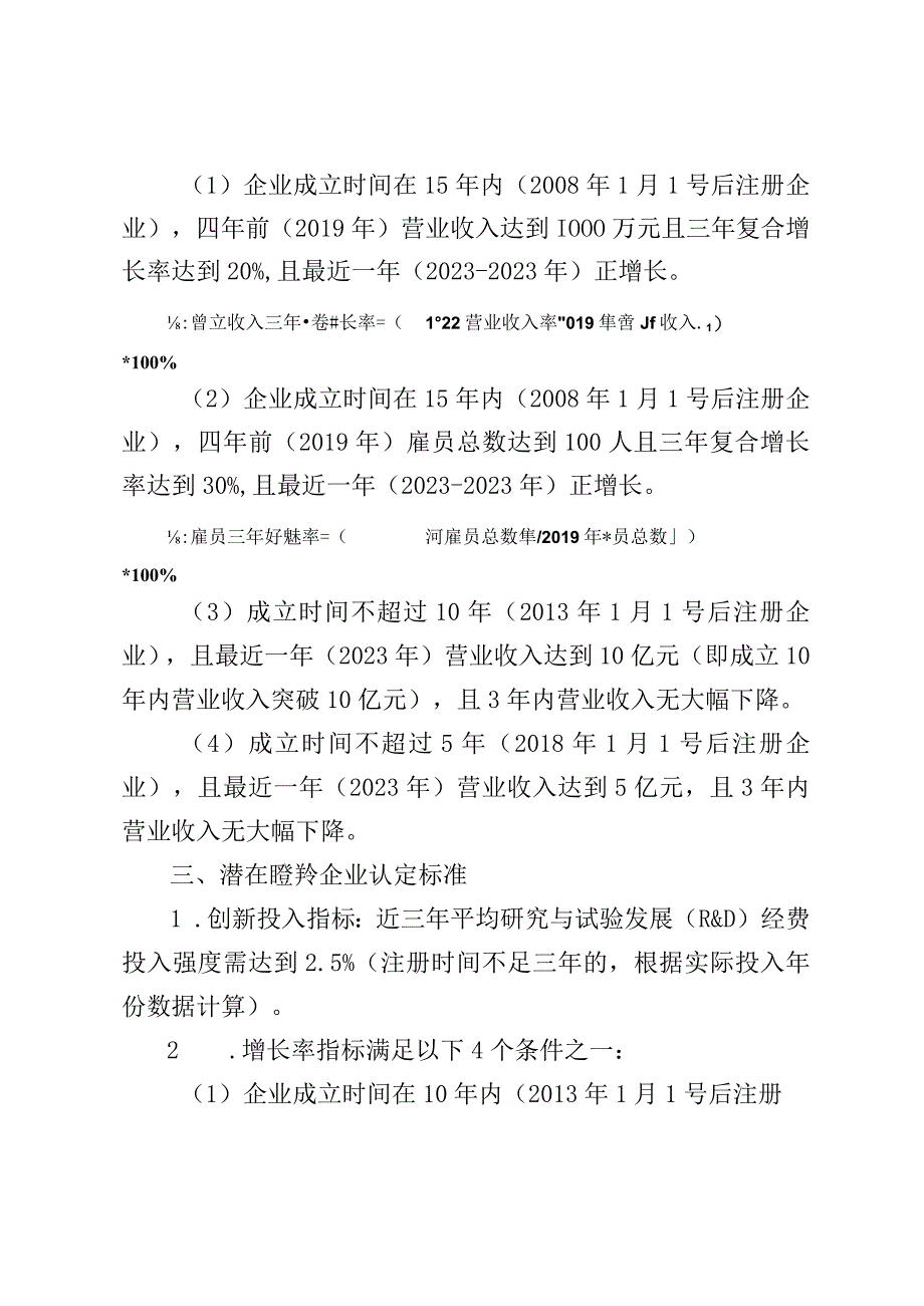 2023年瞪羚企业申报条件及认定标准说明推荐表.docx_第3页