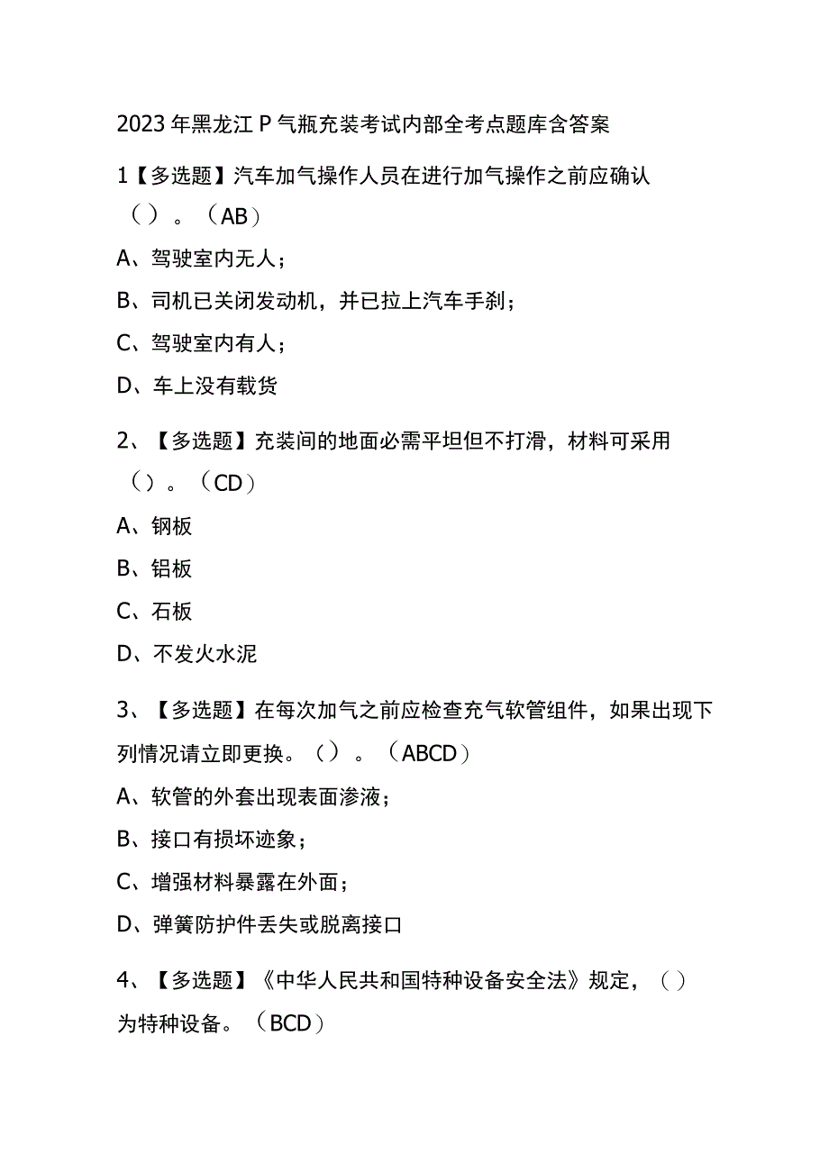 2023年黑龙江P气瓶充装考试内部全考点题库含答案.docx_第1页