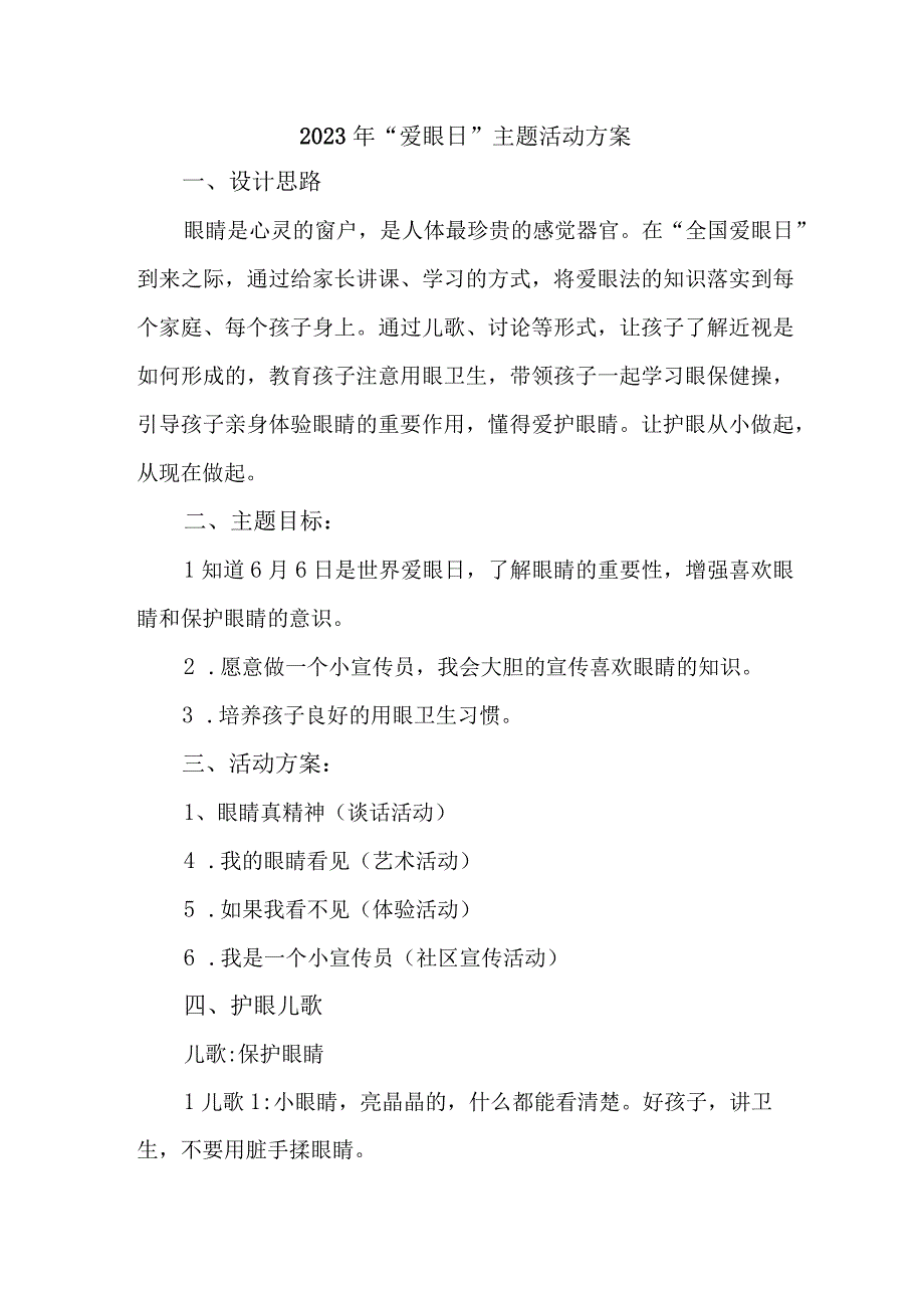 2023年市区眼科医院开展全国《爱眼日》主题活动方案 合计5份.docx_第1页