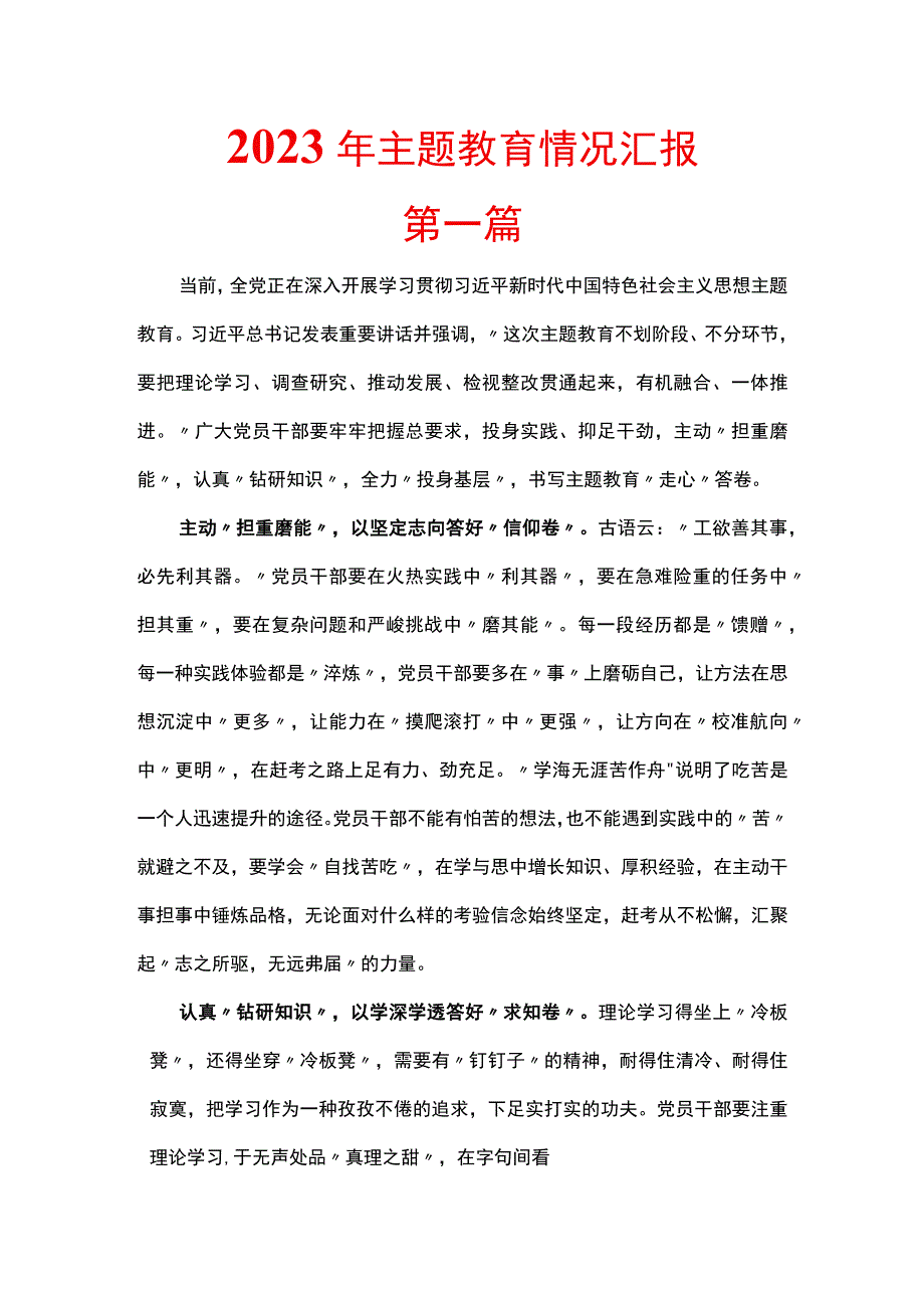 2023年主题教育情况汇报共四篇.docx_第1页