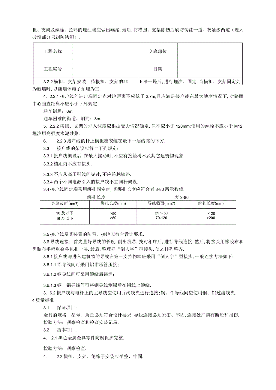 027架空线路的接户线安装工艺工程文档范本.docx_第2页