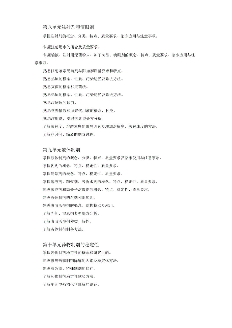 2023版安徽省药学专业中初级资格考试大纲 药学部分 药学专业知识二药师药士.docx_第3页