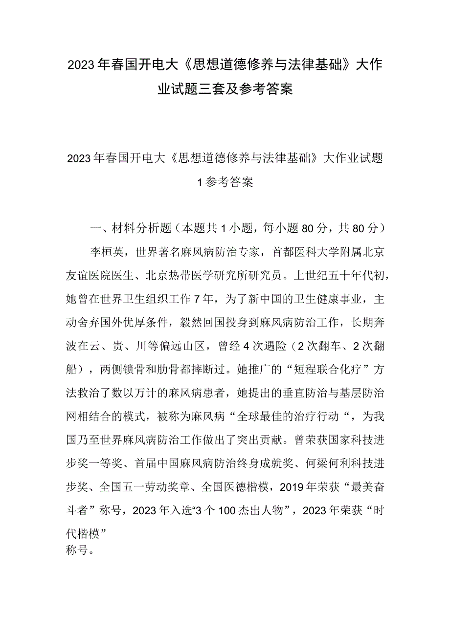 2023春《思想道德修养与法律基础》大作业共三套参考答案每套含三份答案供参考.docx_第1页