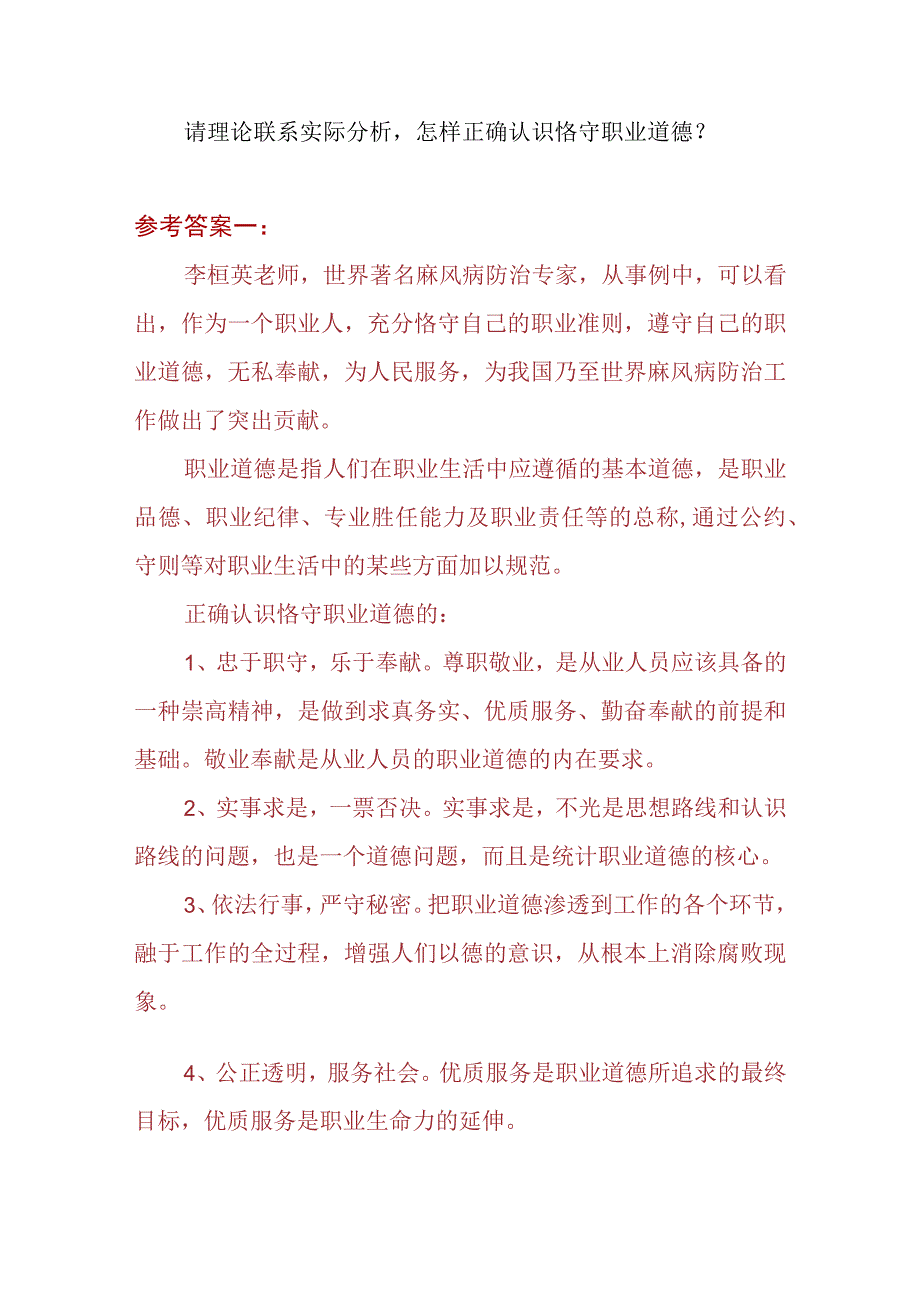 2023春《思想道德修养与法律基础》大作业共三套参考答案每套含三份答案供参考.docx_第2页