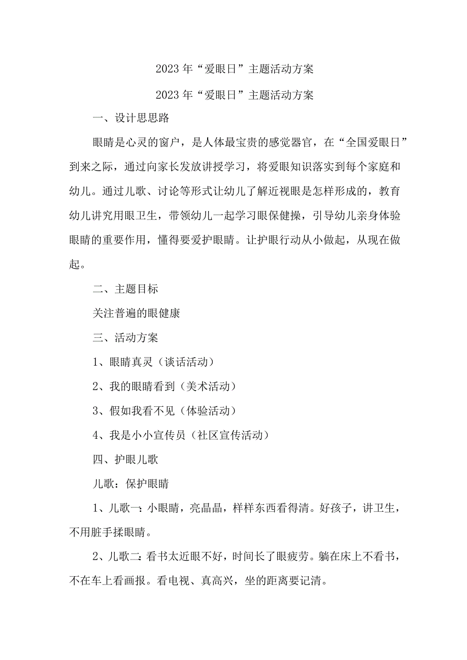 2023年中小学开展全国爱眼日主题活动实施方案 合计5份.docx_第1页