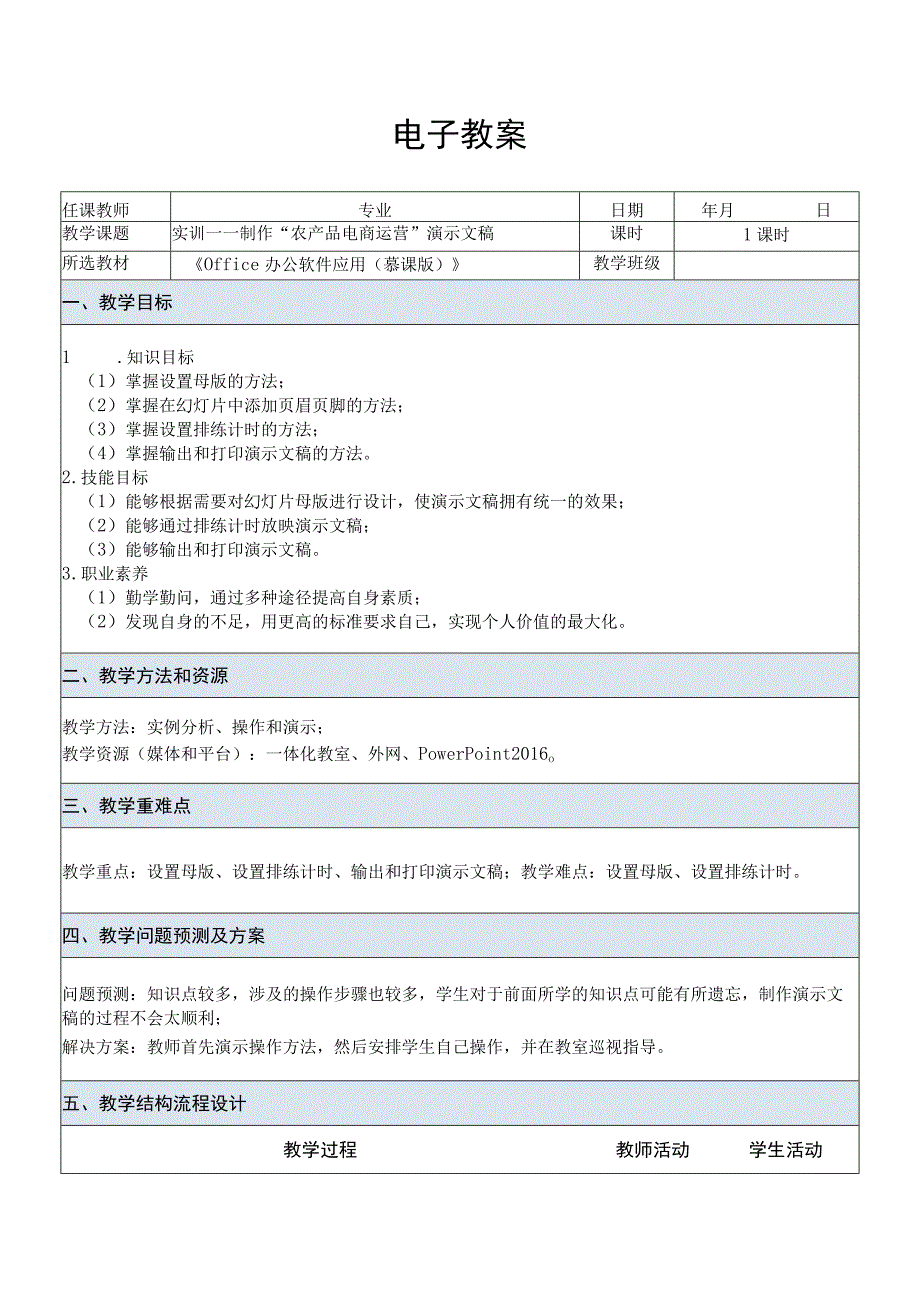 Office办公软件应用慕课版 教案 课题61实训——制作农产品电商运营演示文稿.docx_第1页