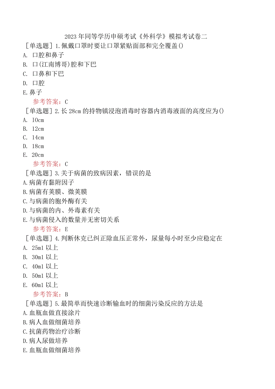 2023年同等学历申硕考试《外科学》模拟考试卷二.docx_第1页