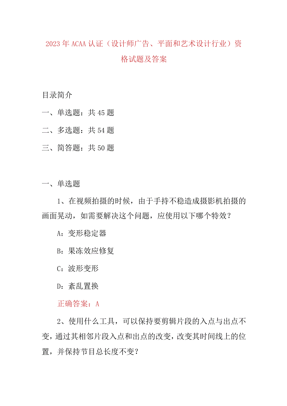 2023年ACAA 认证设计师广告平面和艺术设计行业资格试题及答案.docx_第1页