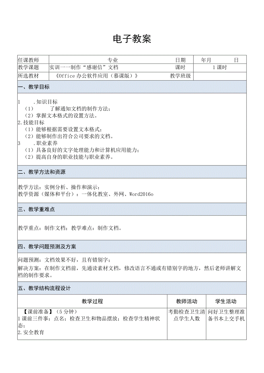 Office办公软件应用慕课版 教案 课题3实训——制作感谢信文档.docx_第1页