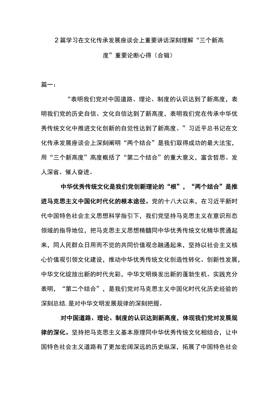 2篇 学习在文化传承发展座谈会上重要讲话深刻理解三个新高度 重要论断心得合辑.docx_第1页