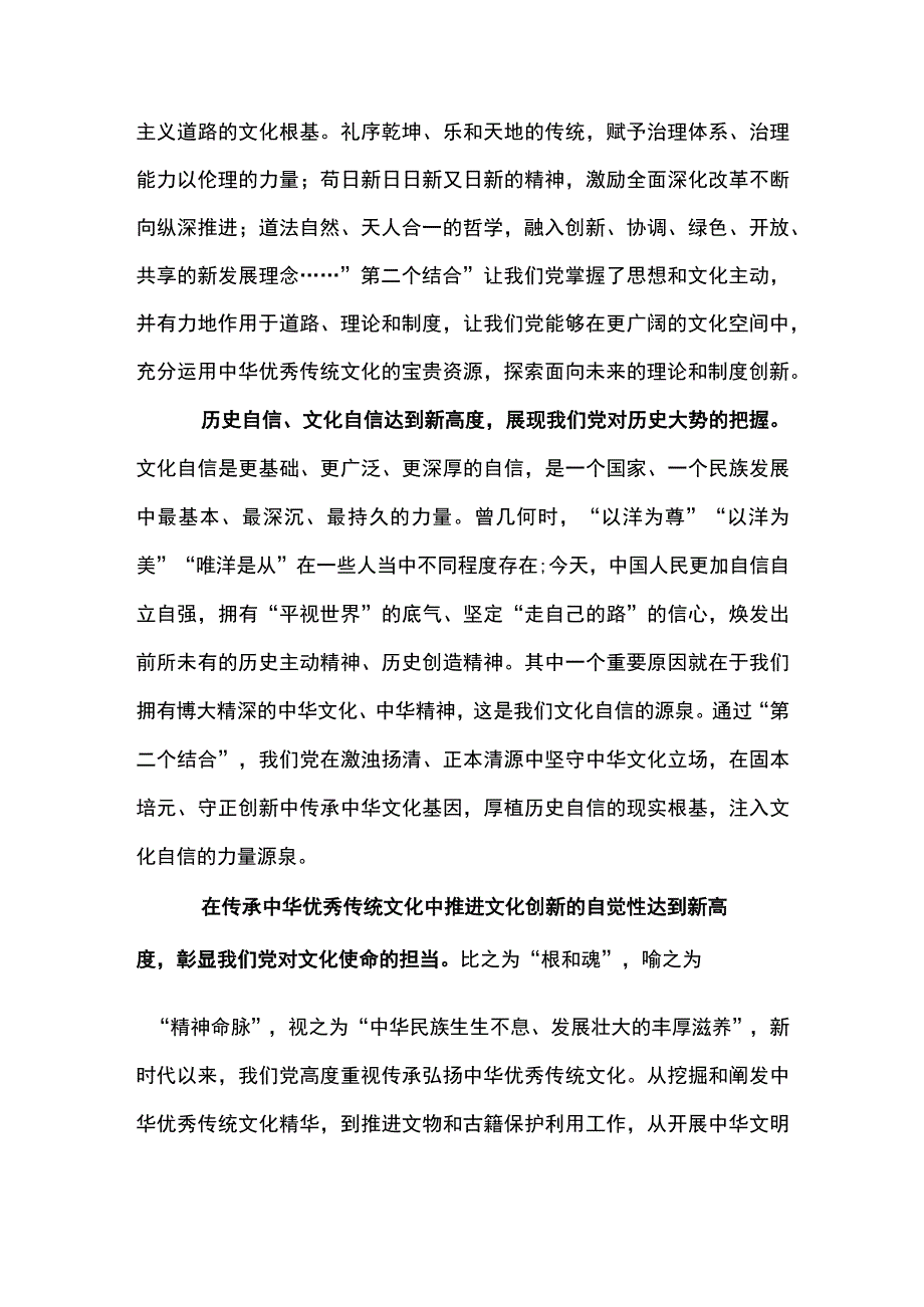 2篇 学习在文化传承发展座谈会上重要讲话深刻理解三个新高度 重要论断心得合辑.docx_第2页