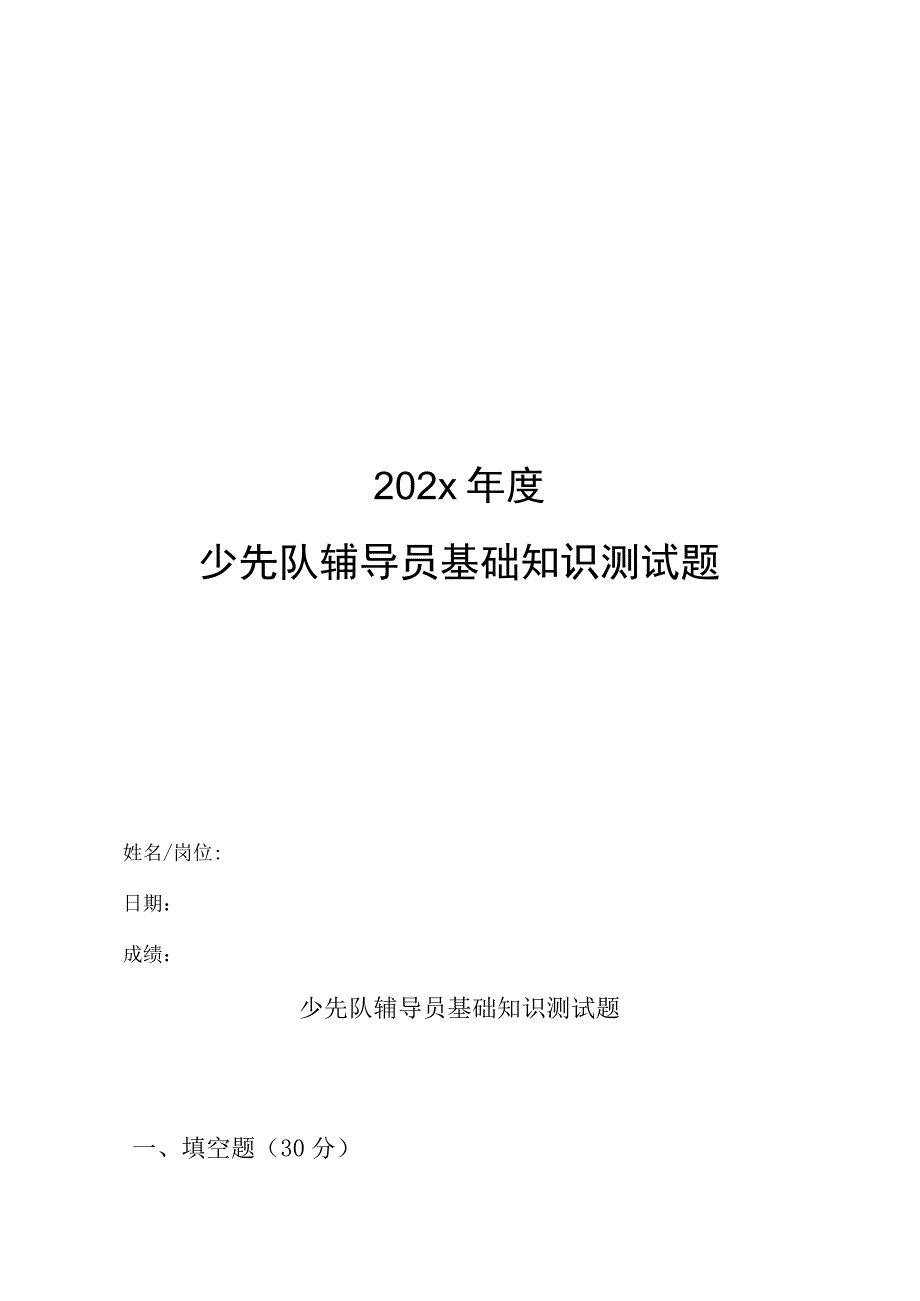 202x年度少先队辅导员基础知识测试题附答案.docx_第1页