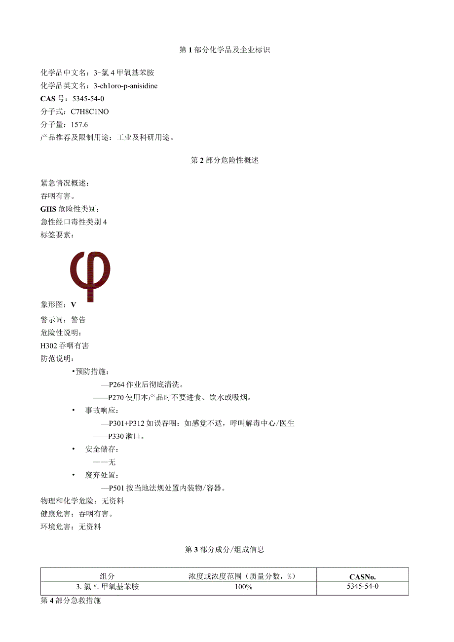 3氯4甲氧基苯胺安全技术说明书MSDS.docx_第1页