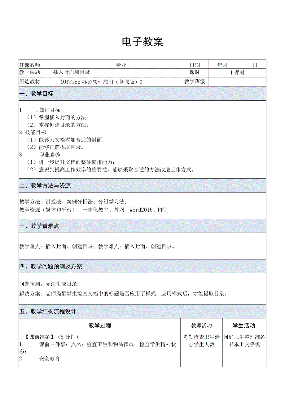 Office办公软件应用慕课版 教案 课题44插入封面和目录.docx_第1页