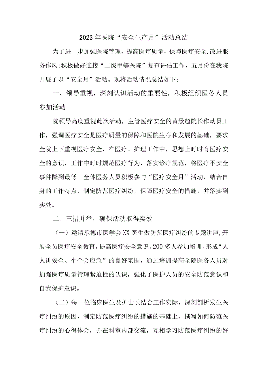 2023年乡镇卫生院安全生产月活动总结 合计4份.docx_第1页