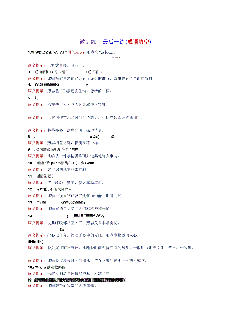 2微训练 最后一练成语填空 打印版.docx_第1页