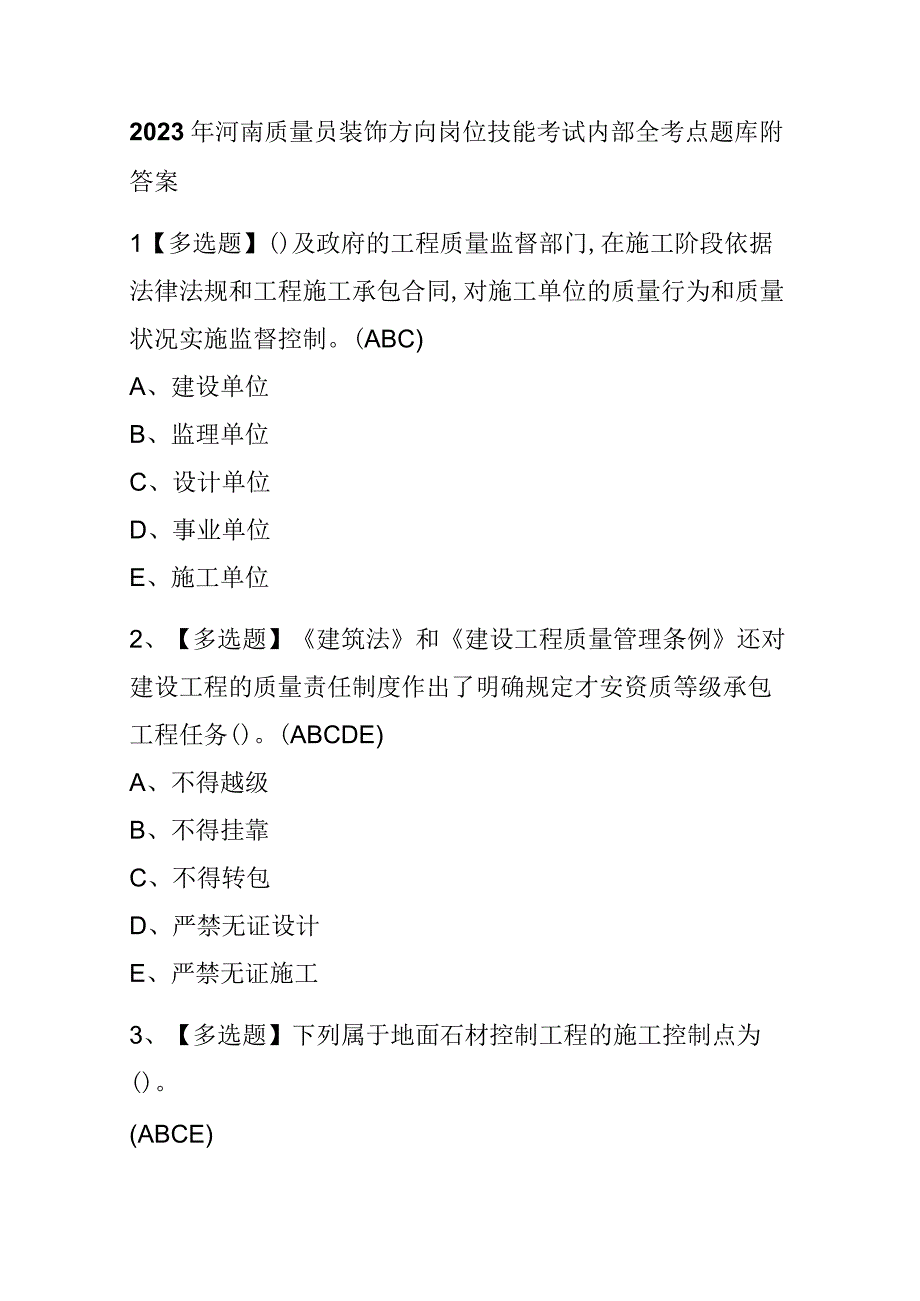 2023年河南质量员装饰方向岗位技能考试内部全考点题库附答案.docx_第1页