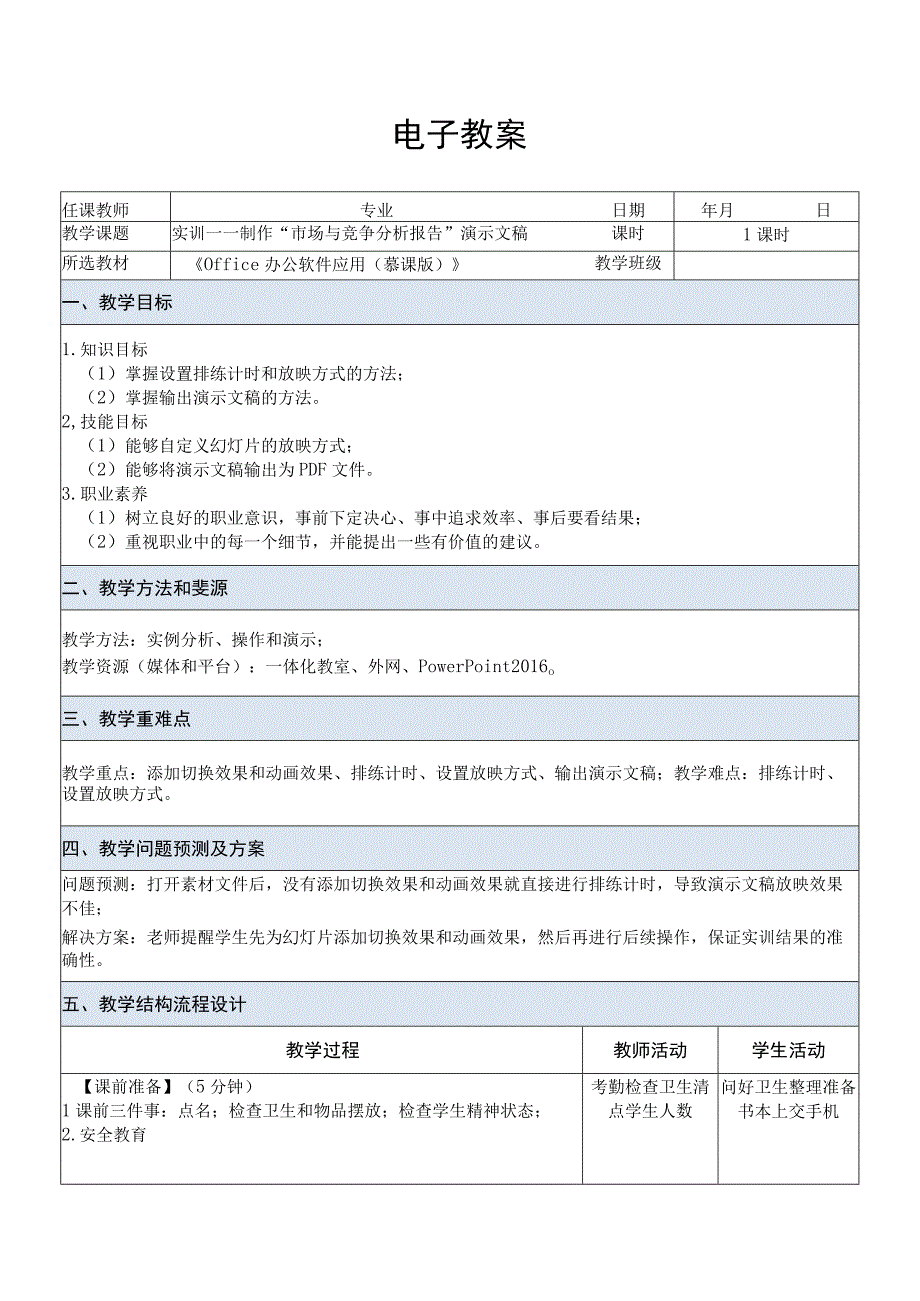 Office办公软件应用慕课版 教案 课题60实训——制作市场与竞争分析报告演示文稿.docx_第1页