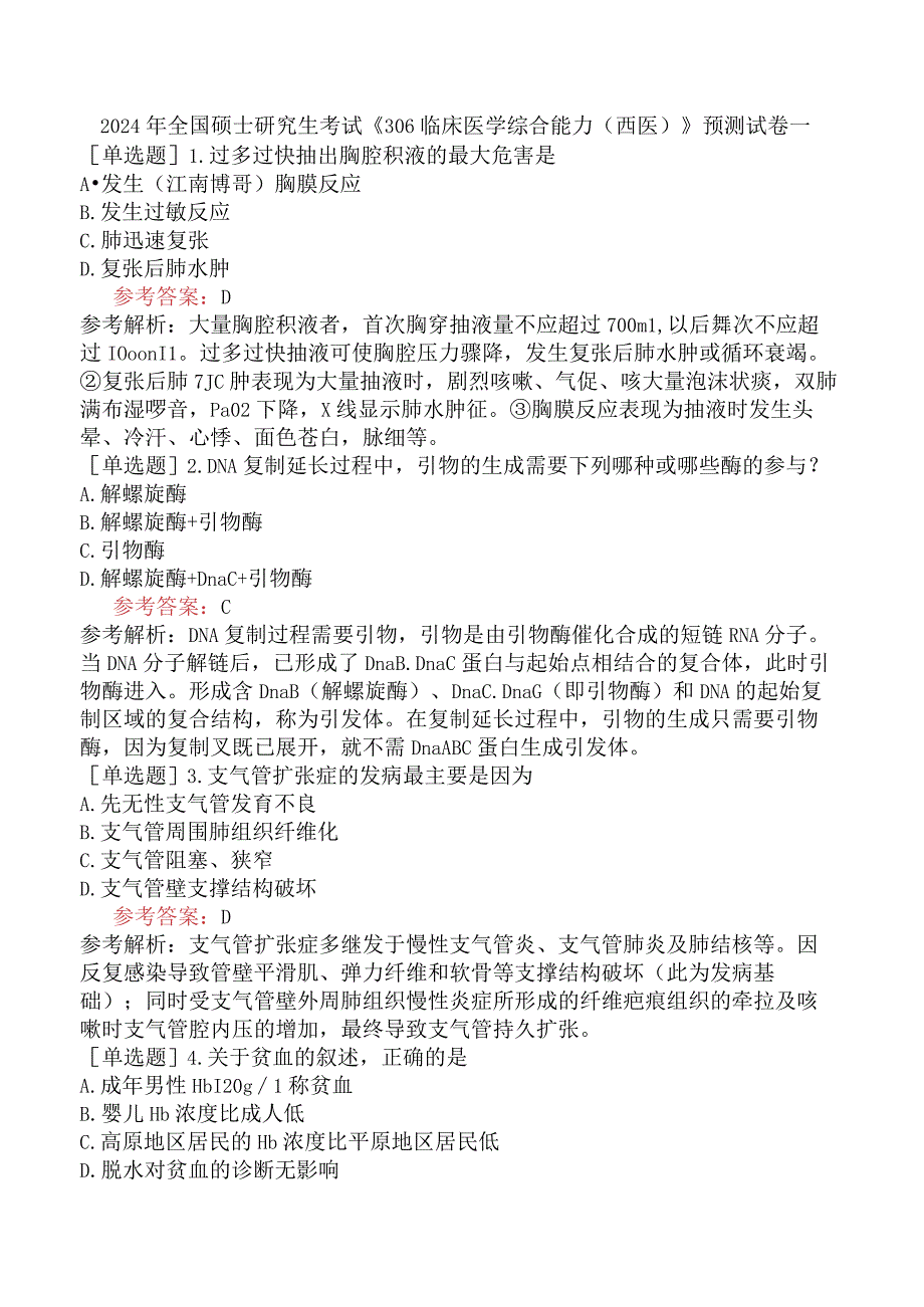 2024年全国硕士研究生考试《306临床医学综合能力西医》预测试卷一.docx_第1页