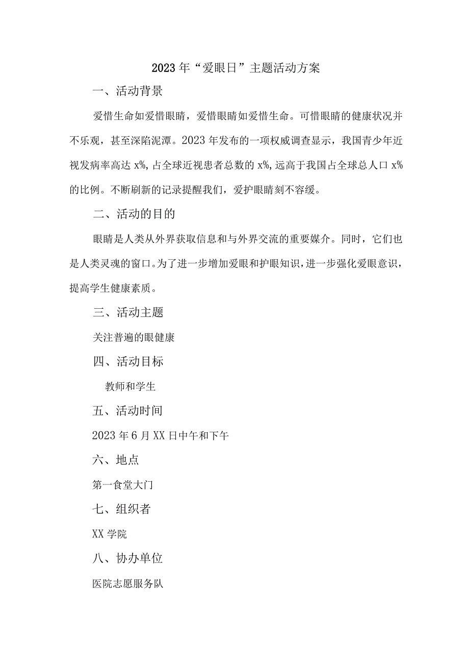 2023年城区眼科医院开展全国《爱眼日》主题活动实施方案.docx_第1页