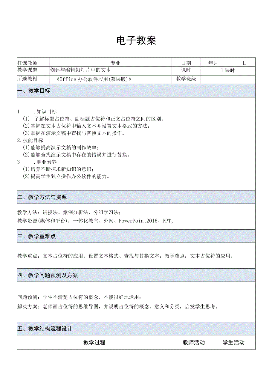 Office办公软件应用慕课版 教案 课题18创建与编辑幻灯片中的文本.docx_第1页