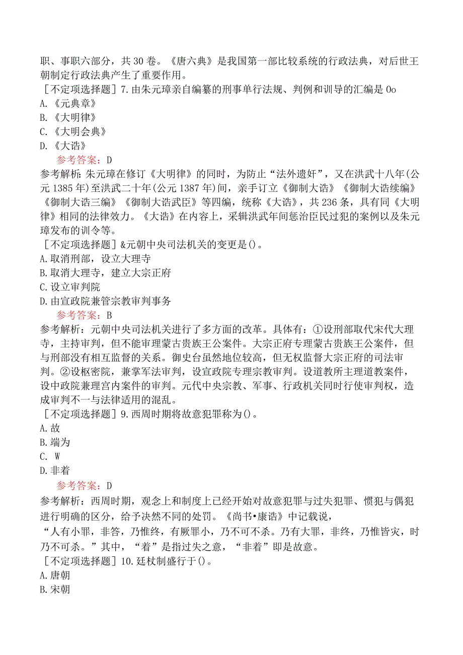 2023年同等学力申硕《法学》考前点题卷一.docx_第3页