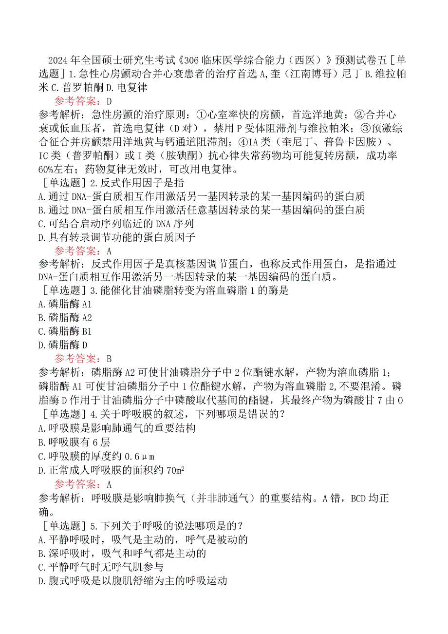 2024年全国硕士研究生考试《306临床医学综合能力西医》预测试卷五.docx_第1页