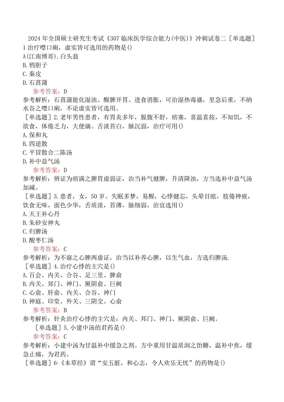 2024年全国硕士研究生考试《307临床医学综合能力中医》冲刺试卷二.docx_第1页