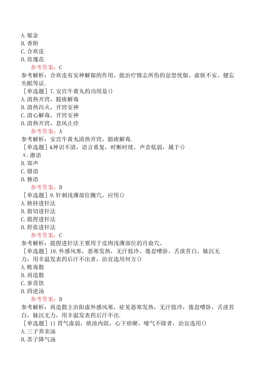 2024年全国硕士研究生考试《307临床医学综合能力中医》冲刺试卷二.docx_第2页