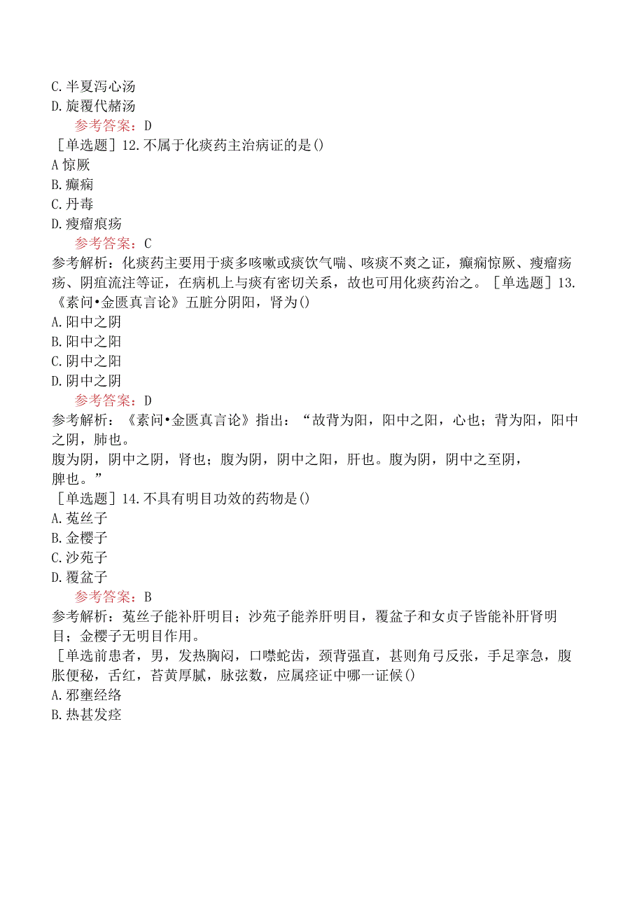 2024年全国硕士研究生考试《307临床医学综合能力中医》冲刺试卷二.docx_第3页