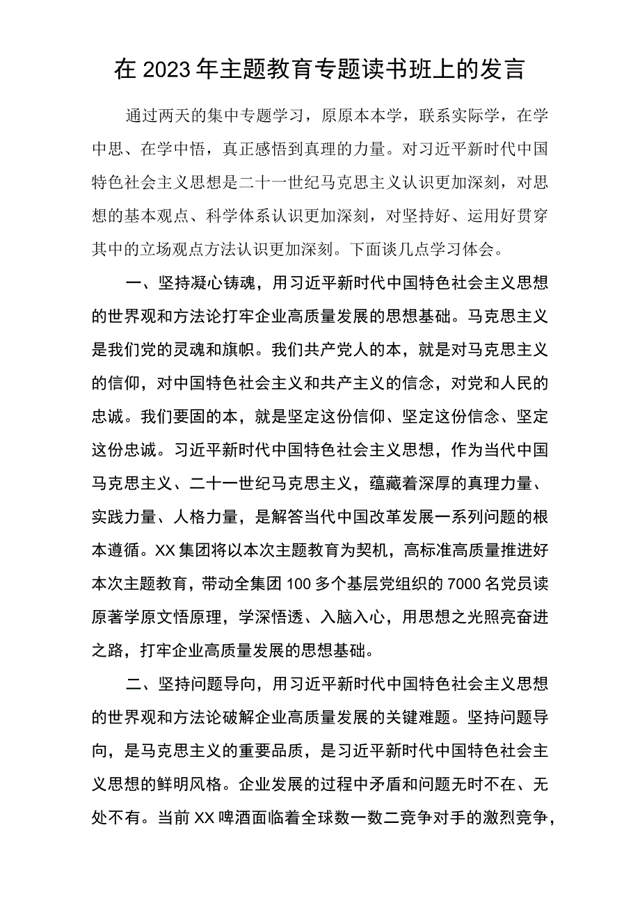 2023年主题教育调研时的交流发言材料三篇精选详细版.docx_第3页