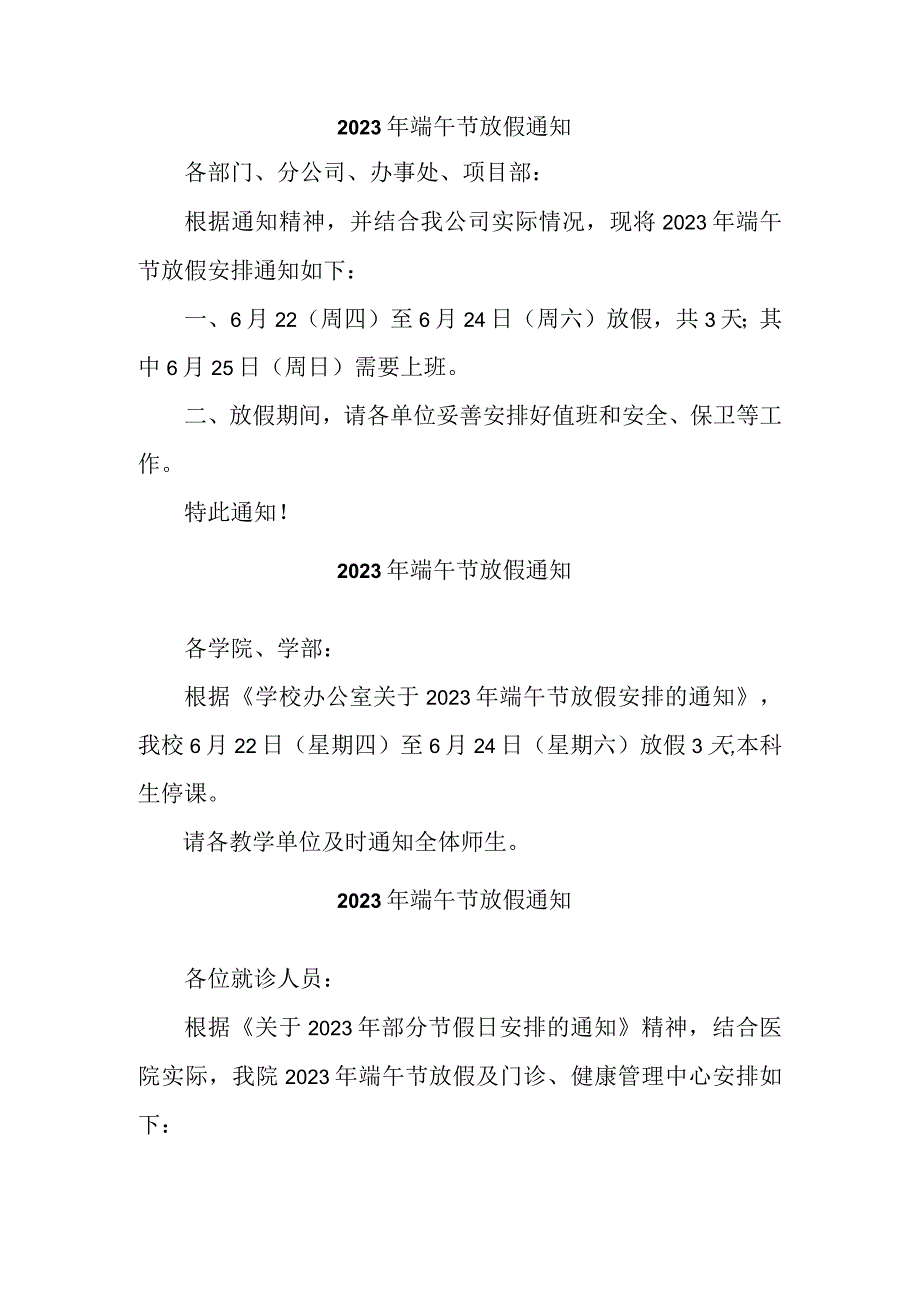 2023年民营企业端午节放假通知 合计3份_002.docx_第1页