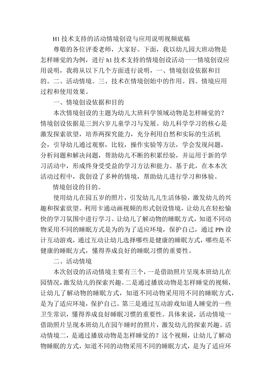 H1技术支持的活动情境创设与应用说明视频底稿.docx_第1页