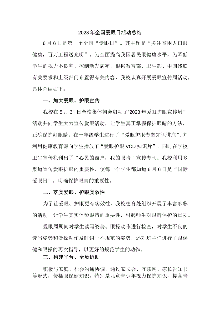 2023年眼科医院开展全国《爱眼日》活动工作总结 汇编5份.docx_第1页