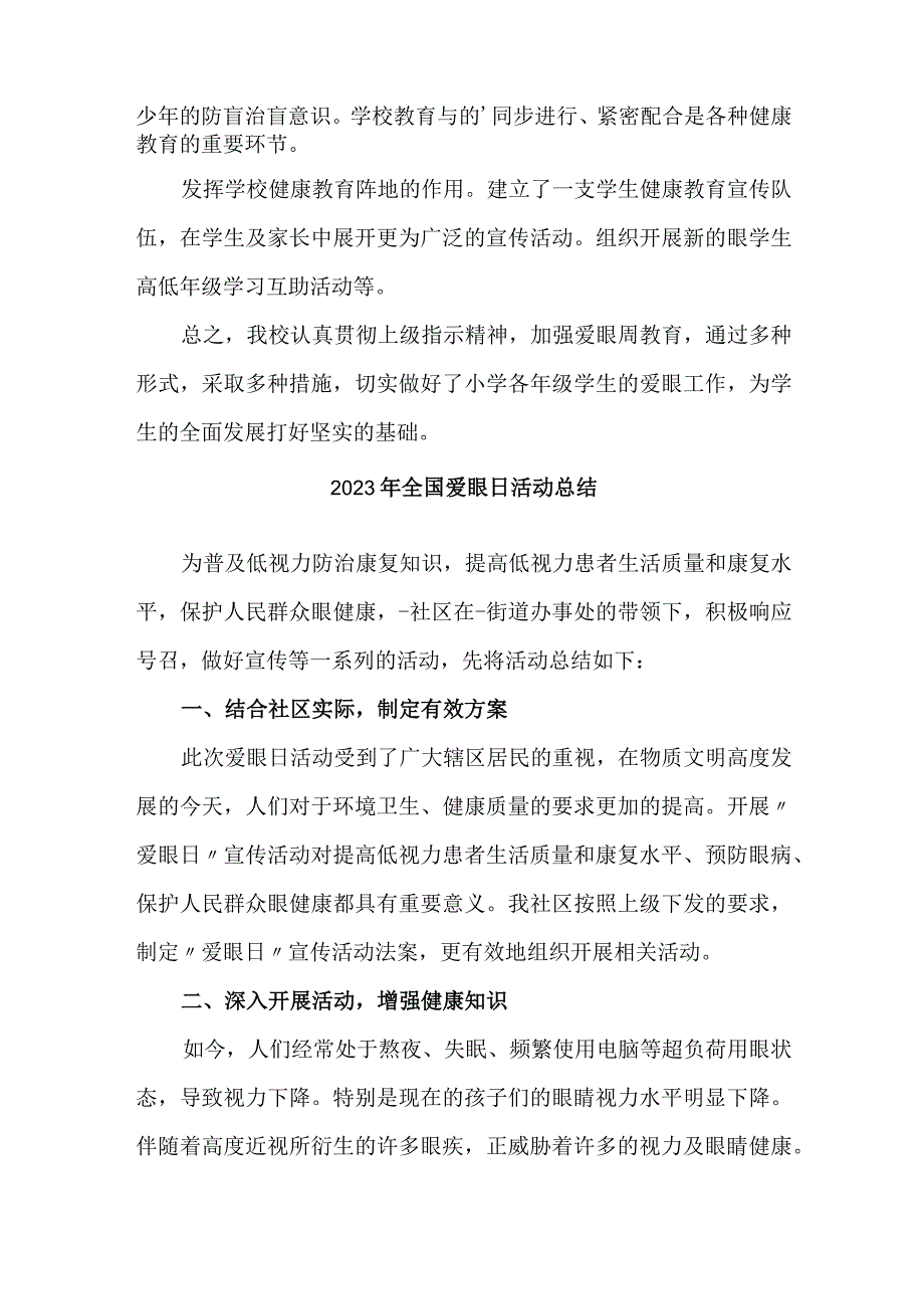 2023年眼科医院开展全国《爱眼日》活动工作总结 汇编5份.docx_第2页