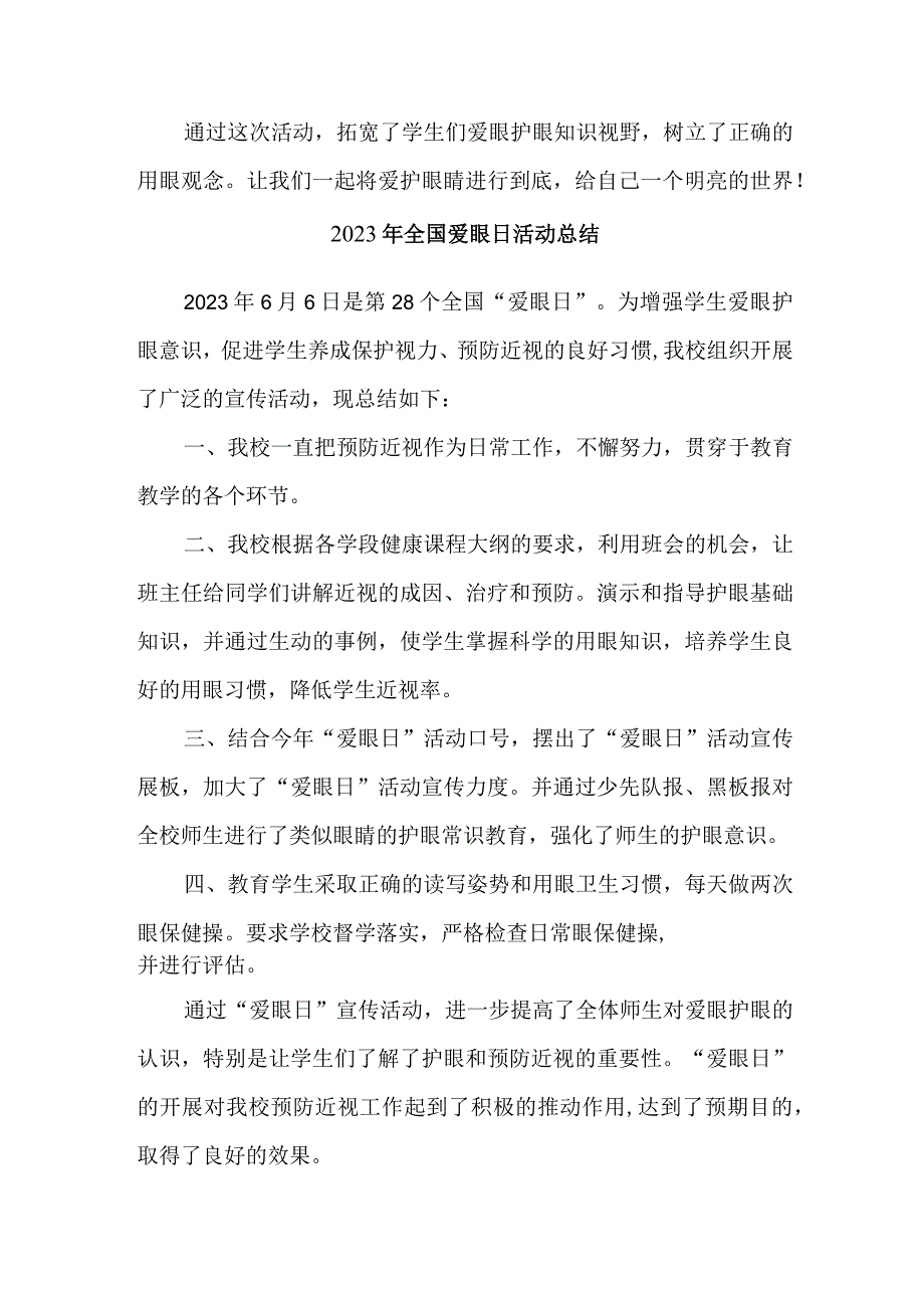 2023年中小学开展全国爱眼日活动总结.docx_第2页