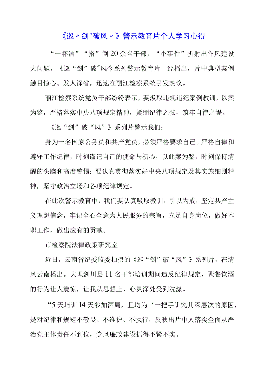 2023年《巡剑破风》警示教育片个人学习心得.docx_第1页