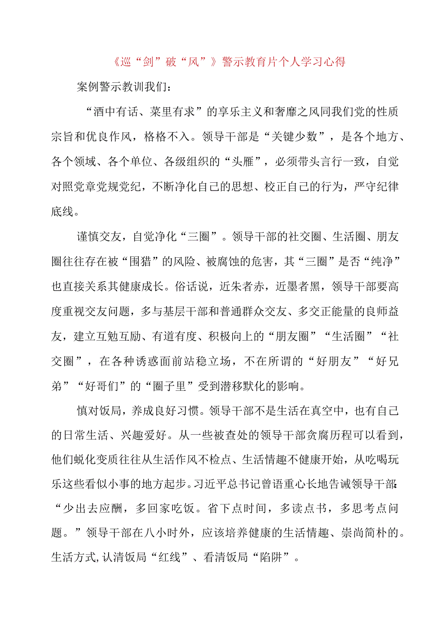 2023年《巡剑破风》警示教育片个人学习心得.docx_第2页