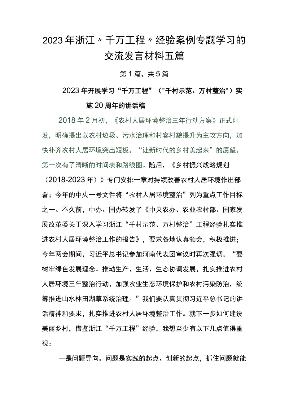 2023年浙江千万工程经验案例专题学习的交流发言材料五篇.docx_第1页