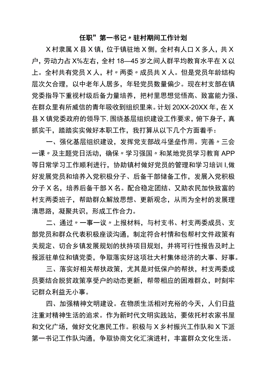 2023年任职第一书记驻村期间工作计划.docx_第1页