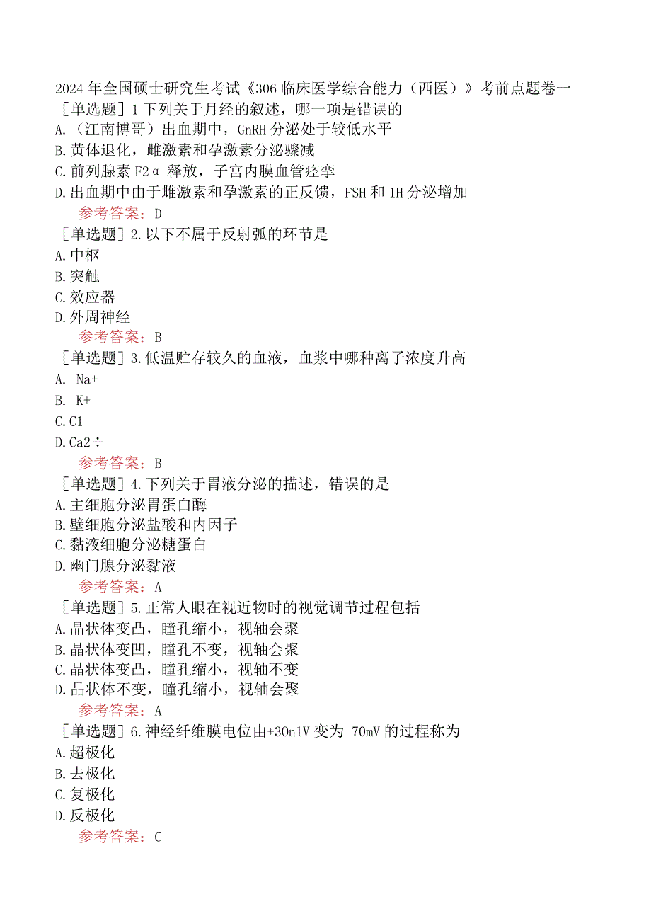 2024年全国硕士研究生考试《306临床医学综合能力西医》考前点题卷一.docx_第1页