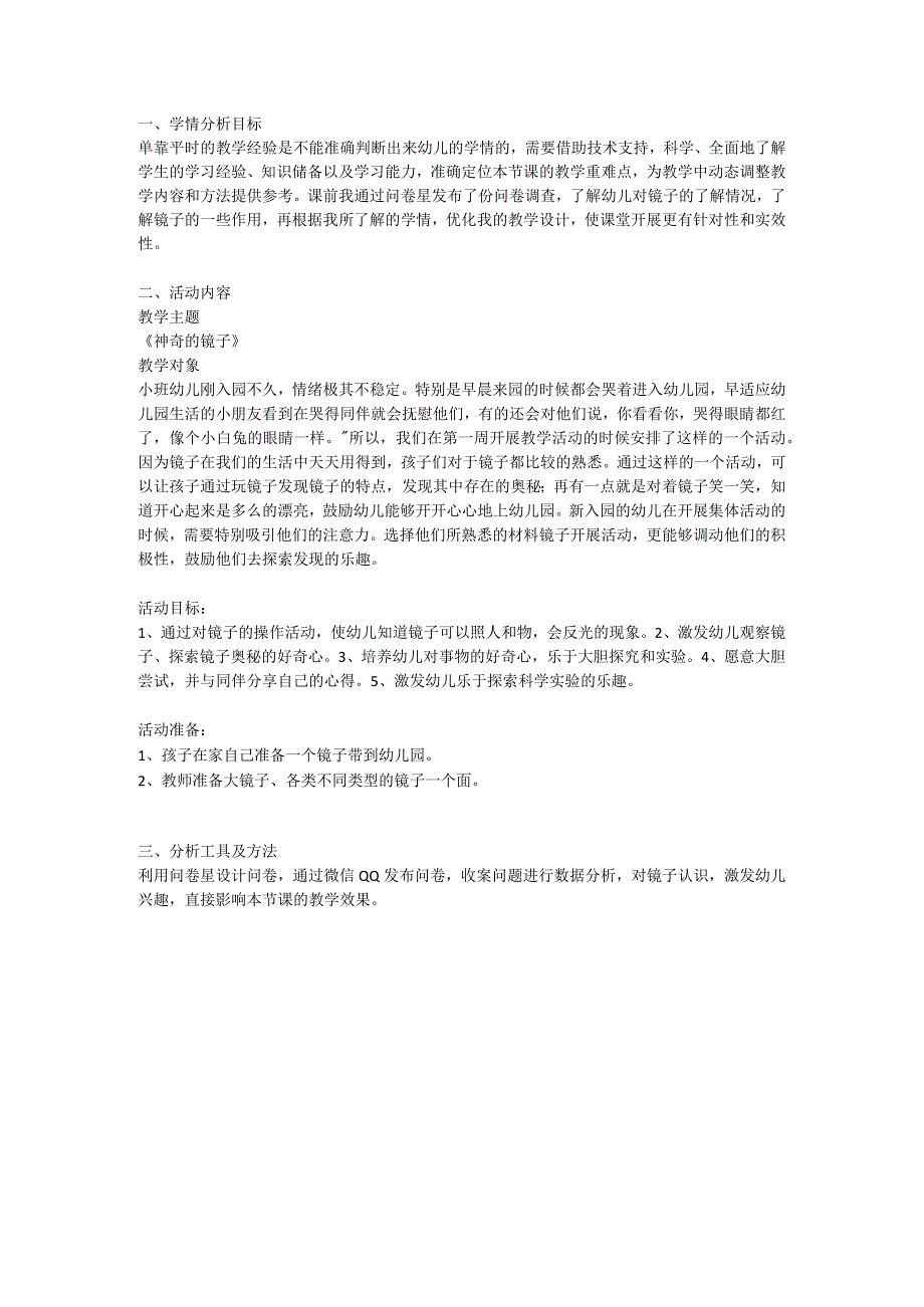 J1技术支持的学情分析神奇的镜子.docx_第1页