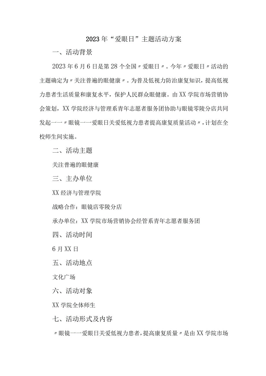 2023年城区眼科医院开展全国爱眼日主题活动方案.docx_第1页