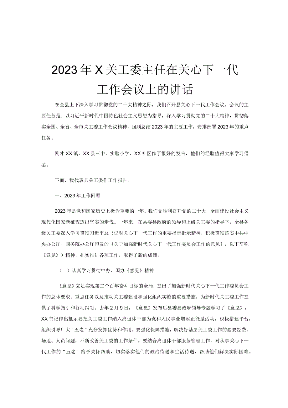 2023年X关工委主任在关心下一代工作会议上的讲话.docx_第1页