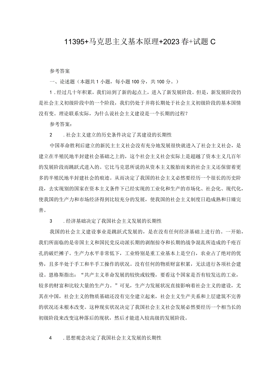 2023年春季国开电大马克思主义基本原理试卷C参考答案.docx_第1页