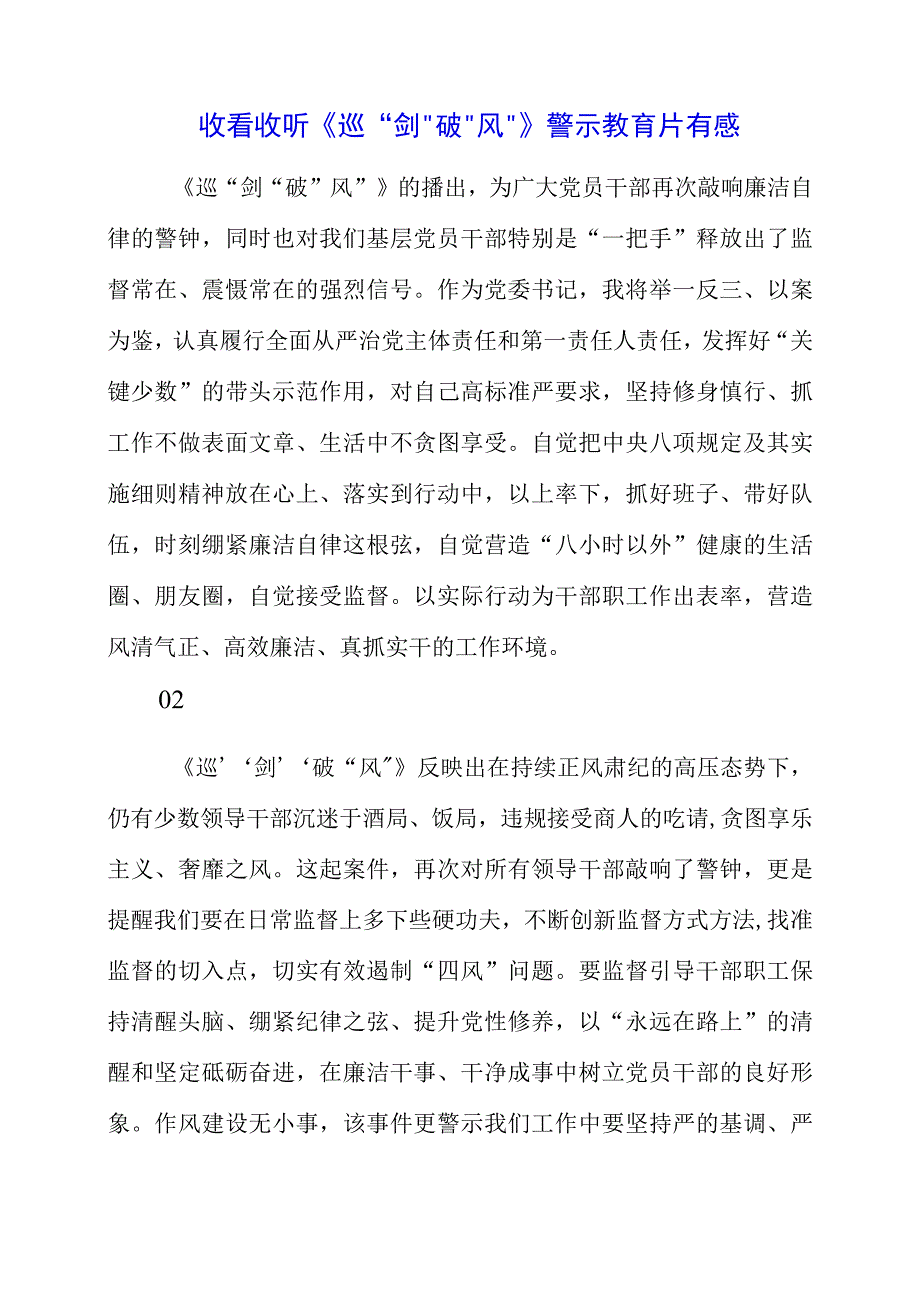 2023年收看收听《巡剑破风》警示教育片有感.docx_第1页